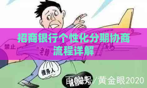 招商银行个性化分期协商流程详解