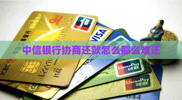 中信银行协商还款怎么那么难还