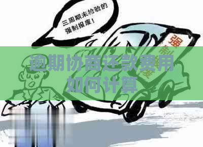 逾期协商还款费用如何计算