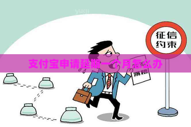 支付宝申请延期一个月怎么办