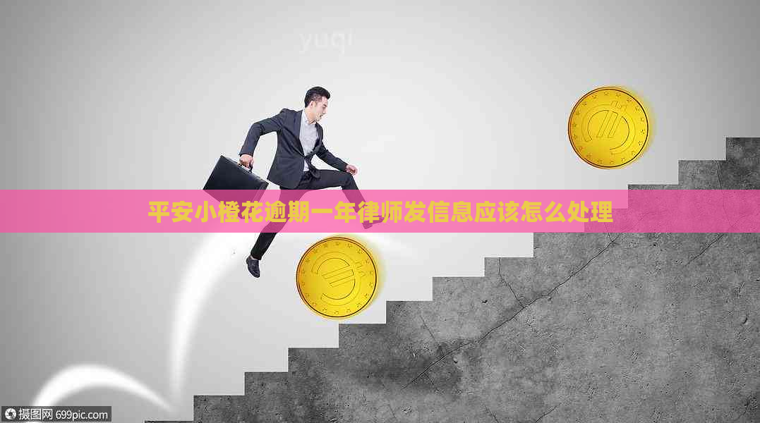 平安小橙花逾期一年律师发信息应该怎么处理