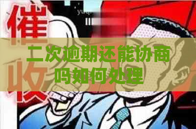 二次逾期还能协商吗如何处理