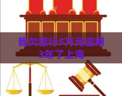 我欠银行5万元逾期3年了上海