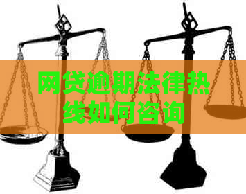 网贷逾期法律热线如何咨询