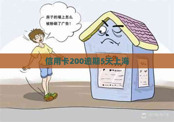 信用卡200逾期5天上海