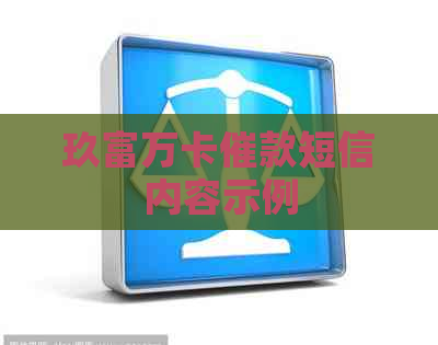 玖富万卡催款短信内容示例