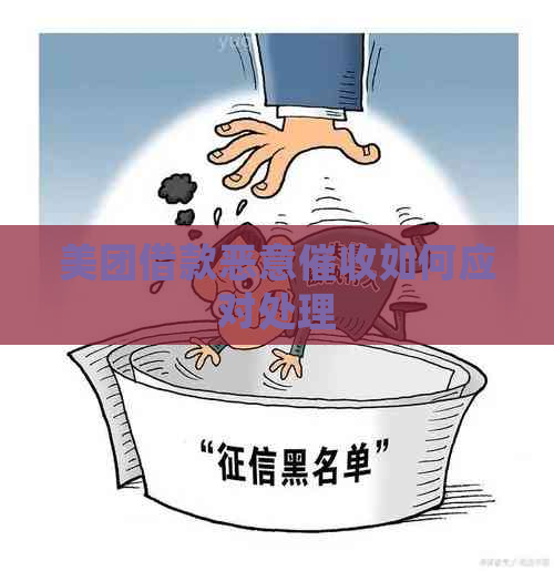 美团借款恶意如何应对处理