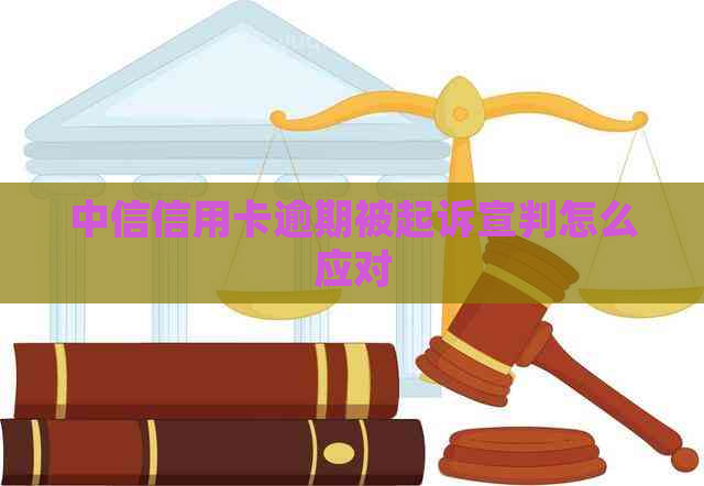中信信用卡逾期被起诉宣判怎么应对