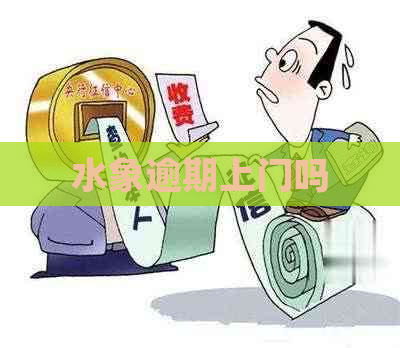 水象逾期上门吗