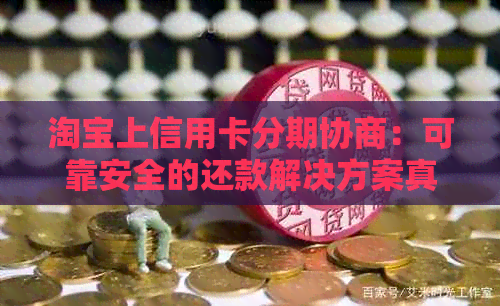 淘宝上信用卡分期协商：可靠安全的还款解决方案真的存在吗？