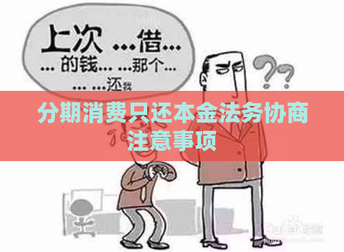 分期消费只还本金法务协商注意事项