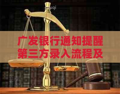 广发银行通知提醒第三方录入流程及注意事项