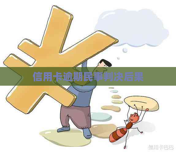 信用卡逾期民事判决后果