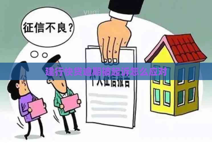建行快贷逾期被起诉怎么应对