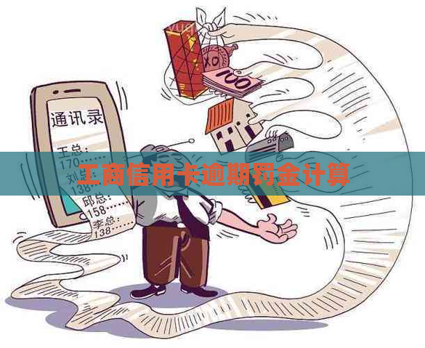 工商信用卡逾期罚金计算