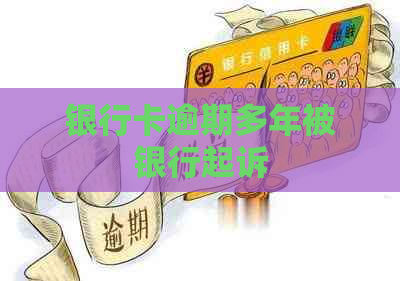 银行卡逾期多年被银行起诉