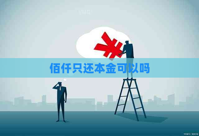 佰仟只还本金可以吗