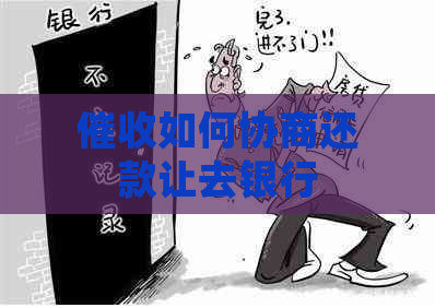 如何协商还款让去银行