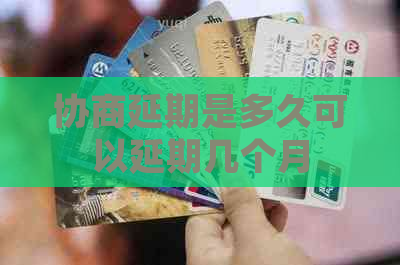 协商延期是多久可以延期几个月