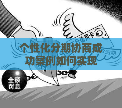 个性化分期协商成功案例如何实现