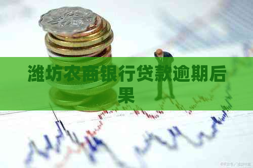 潍坊农商银行贷款逾期后果
