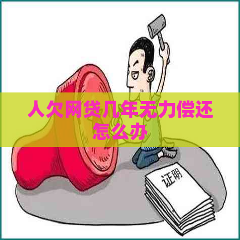 人欠网贷几年无力偿还怎么办
