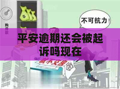 平安逾期还会被起诉吗现在