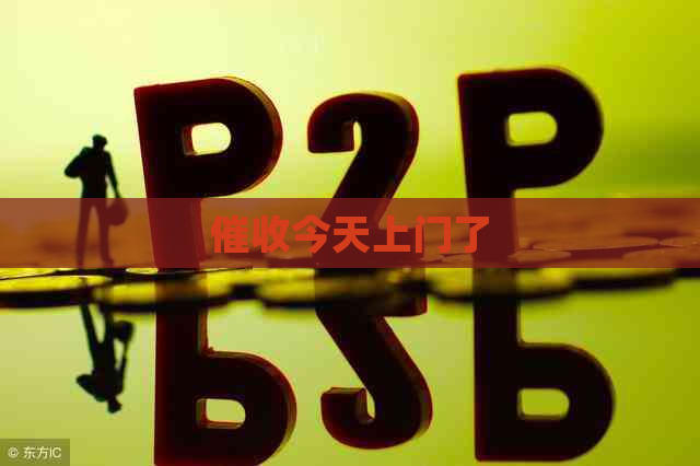 今天上门了