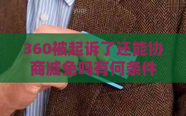 360被起诉了还能协商减免吗有何条件