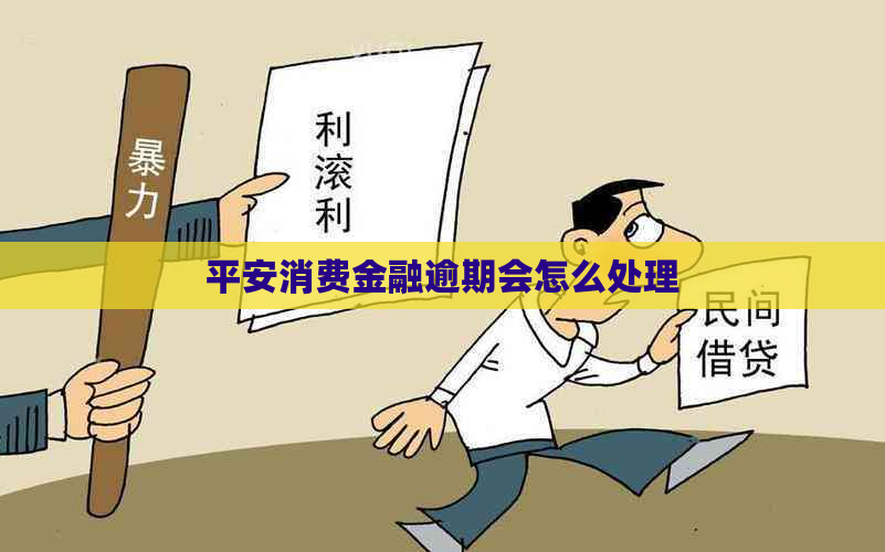 平安消费金融逾期会怎么处理