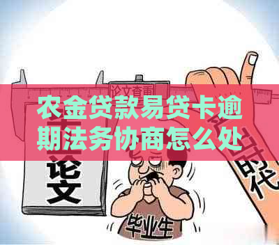 农金贷款易贷卡逾期法务协商怎么处理