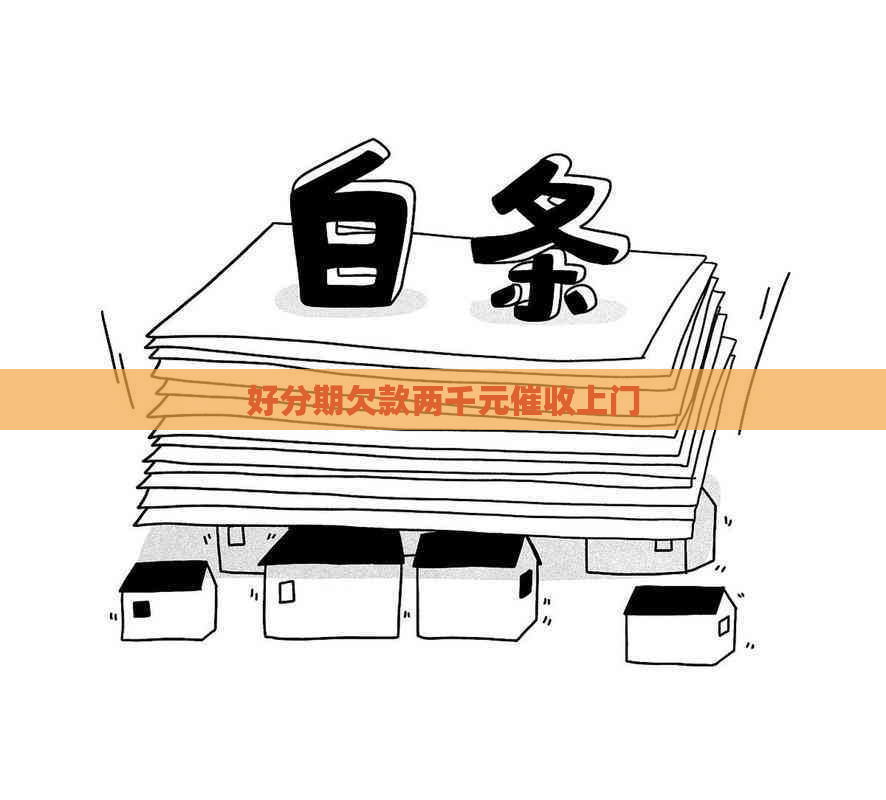 欠款两千元上门