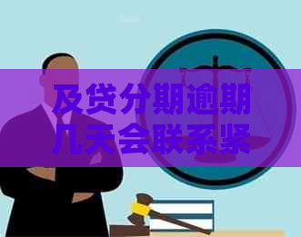 及贷分期逾期几天会联系紧急联系人