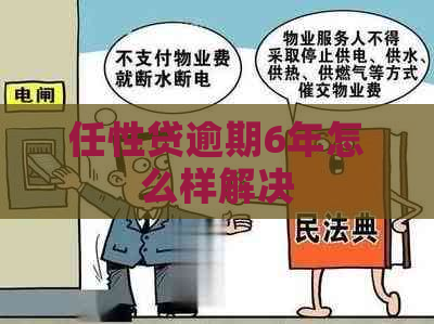 任性贷逾期6年怎么样解决