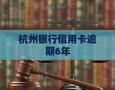 杭州银行信用卡逾期6年