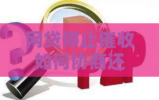 网贷停止如何协商还本金