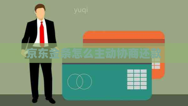 京东金条怎么主动协商还款