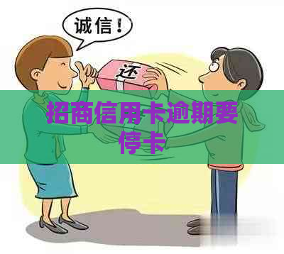招商信用卡逾期要停卡
