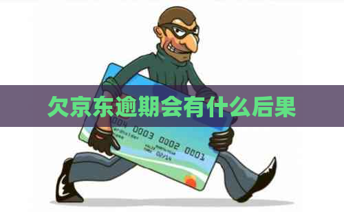 欠京东逾期会有什么后果