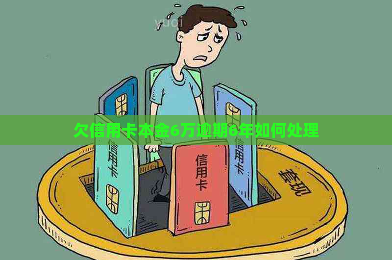 欠信用卡本金6万逾期6年如何处理