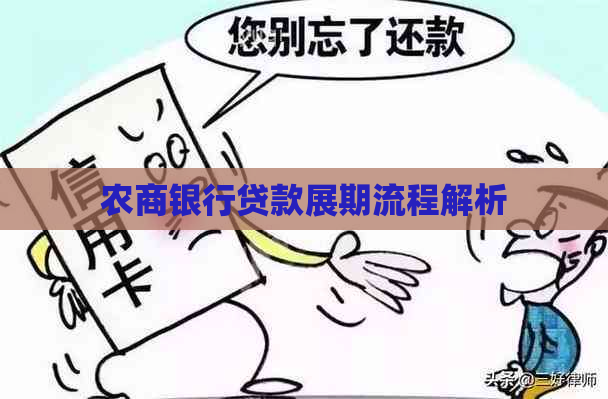 农商银行贷款展期流程解析