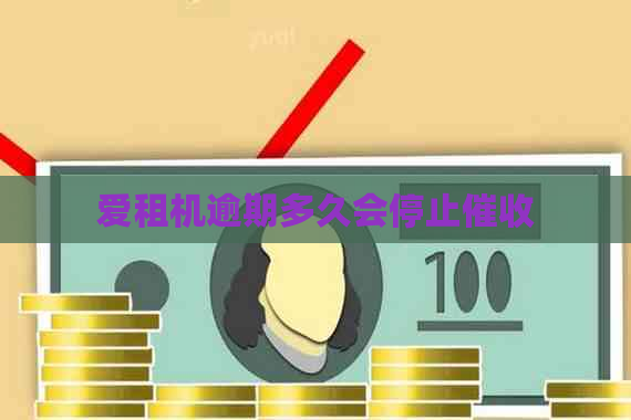 爱租机逾期多久会停止