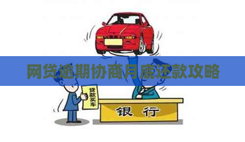 网贷逾期协商月底还款攻略