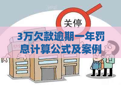 3万欠款逾期一年罚息计算公式及案例解析