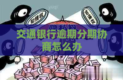 交通银行逾期分期协商怎么办