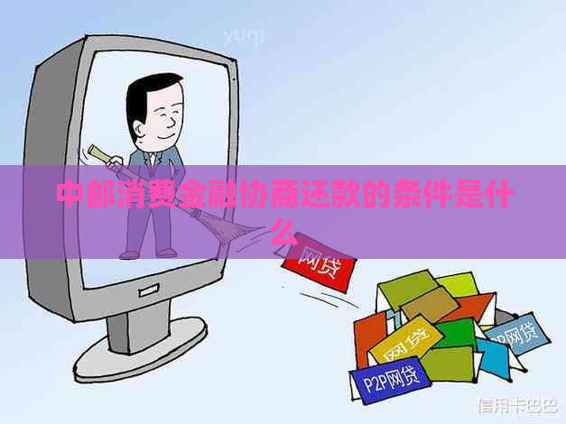 中邮消费金融协商还款的条件是什么