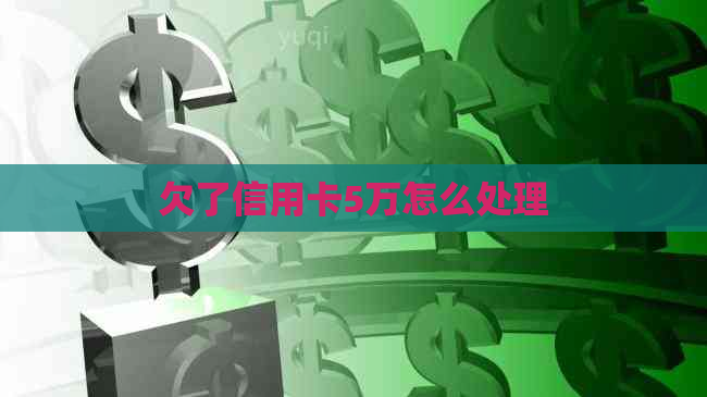 欠了信用卡5万怎么处理