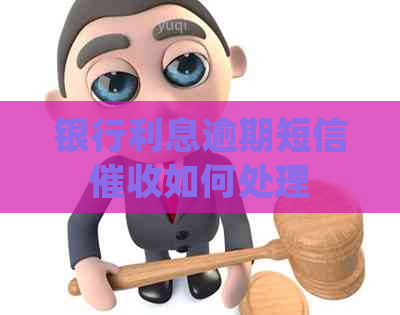 银行利息逾期短信如何处理