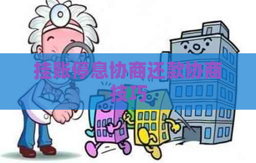 挂账停息协商还款协商技巧