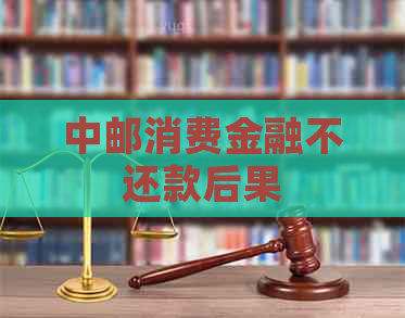 中邮消费金融不还款后果